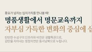 수성 포레스트 스위첸 수성구 마지막 4억원대 아파트 500만원이면 충분다하는데 어떻게 가능한지 알아보세요!