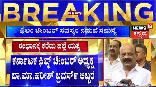 Ba Ma Harish Brothers | ಫಿಲಂ ಚೇಂಬರ್​ ಸದಸ್ಯರ ಸಮಸ್ಯೆ, ಸಂಧಾನಕ್ಕೆ ಬಾ.ಮಾ ಬ್ರದರ್ಸ್​​ ಎಂಟ್ರಿ !