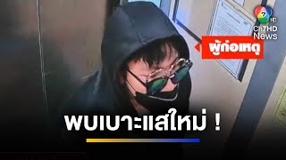 พบเบาะแสใหม่ ! คดีฆ่านักธุรกิจขายส่งเสื้อผ้า ย่านประตูน้ำ | ข่าวภาคค่ำ