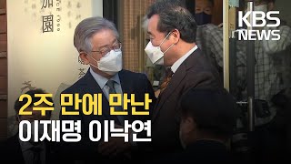 이재명 지사직 오늘 사퇴…이낙연과 회동 “정권 재창출” / KBS  2021.10.25.