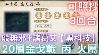 【九如塔】鏡淵主塔第20層 金戈戰 丙 火屬，殷無邪+諸葛艾【黑科技】，通關紀錄打法參考｜神兵劇情｜天地劫M｜天地劫手機版｜天地劫手機遊戲｜三毛教主熊掌