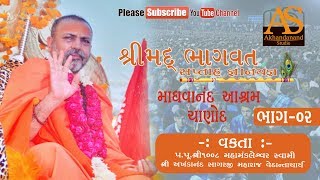 Shrimad Bhagwat Katha II Chanod II Part -02 II Swami Shree Akhandanand Sagarji Maharaj