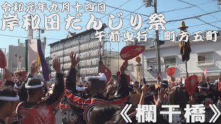 令和元年9月14日岸和田だんじり祭　午前曳行　町方五町【欄干橋】