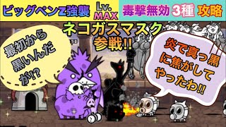 にゃんこ大戦争:「ビッグペンZ強襲」徘徊Lv.MAX毒撃無効3種超連打攻略してみた‼️ネコガスマスク参戦‼️