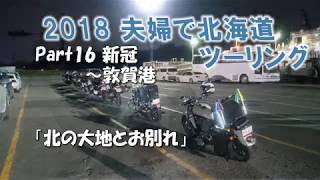 2018 夫婦で北海道ツーリング Part16 新冠～敦賀港 「北の大地とお別れ」