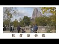 🇫🇷 法國巴黎動物園 🦒 Parc Zoologique de Paris