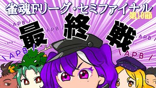 【#雀魂Fリーグ】セミファイナル第10節（最終日） APB応援配信 【ANC PURPLE BATS】