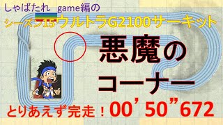 【ミニ四駆超速グランプリ】　シーズン15　ウルトラG2100サーキット