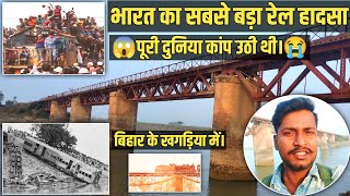 भारत का सबसे बड़ा रेल हादसा बिहार खगड़िया में। 😳 | 6th June 1981 Train Disaster | Ritesh Vlogs Media