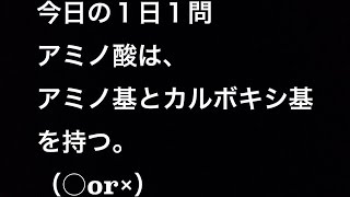 アミノ酸は、アミノ基とカルボキシ基を持つ。 （○or×）ファンスタディの無料メールセミナー