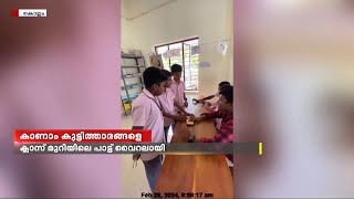 കാണാം കുട്ടിത്താരങ്ങളെ... ക്ലാസ് മുറിയിലെ പാട്ട് വൈറലായി ; താരങ്ങളായി ആറാം ക്ലാസുകാർ