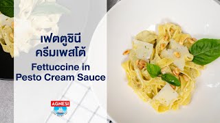 เฟตตูชินีครีมเพสโต้ Fettuccine in Pesto Cream Sauce