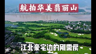 【实拍楼盘测评31】华美翡丽山，江北石马河刚需房，豪宅一街之隔