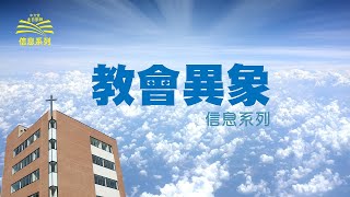 紐約華人宣道會 2025年1月5日 國語崇拜