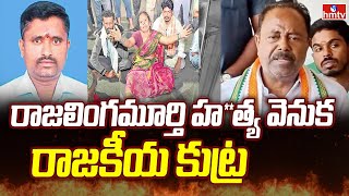 MLA Gandra Satyanarayana Rao: రాజలింగమూర్తి హ**త్య వెనుక రాజకీయ కుట్ర | hmtv