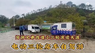 全网成本最低的小三轮房车 经过改造后续航无忧 风雨无阻住着舒服