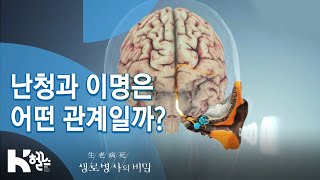 [생로병사의 비밀] 712회 핫클립👀 - 난청과 이명은 어떤 관계일까⁉