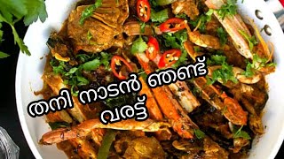 ഞണ്ട് വരട്ട്... Simple and tasty.... എല്ലാരും try ചെയ്തു നോക്കൂ.....