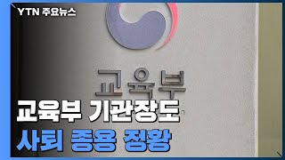 '산업부 블랙리스트' 다음 주 본격 소환 가능성...교육부도 종용진술 / YTN