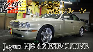 ジャガーXJ8 4.2 エグゼクティブ イギリスの高級車！コスパ最強！ヨシダ自動車