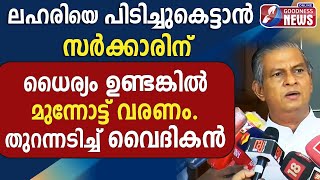 കേരളം ലഹരിയുടെ പിടിയിൽ സർക്കാരിനെതിരെ വൈദികൻ |NARCOTICS | PRIEST |TRIVADRUM ARCHDIOCESE |GOODNESS TV