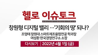 [헬로이슈토크] 창원형 디지털 밸리 '미래형 자유무역지역' 기회의 땅 되나