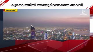 ഈദുൽ ഫിത്തർ; കുവൈറ്റിലെ സർക്കാർ സഥാപനങ്ങൾക്ക് 5 ദിവസത്തെ അവധി | Eid