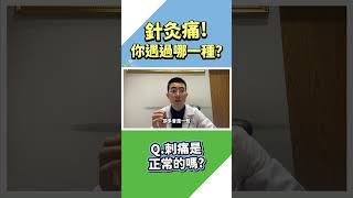 【針灸系列】針灸為何有刺痛感？ #江忠軒中醫師  #shorts