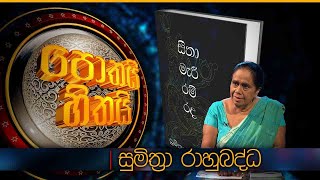 සීතා මැරී රම් රද | සුමිත්‍රා රාහුබද්ධ | Sumithra Rahubaddha | Pothai Hitahai