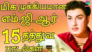 மிக முக்கியமான எம்.ஜி.ஆர் 15 தத்துவ பாடல்கள் | MGR | Kannadasan | TMS Thathuva Padalgal.