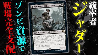 無限湧きする腐乱ゾンビがアド！ネファリアのグール呼び、ジャダーでコントロールしてみた【MTGアリーナ・ヒストリックブロール・統率者】