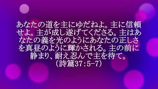 今日のマナ#555主に信頼しよう