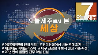 [7시오늘제주 / 191126 제주에서 본 세상]