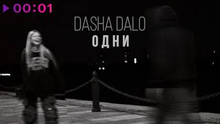 Dasha Dalo - Одни | Official Audio | 2023