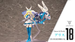 【メガミデバイス】 Chaos \u0026 Pretty アリス｜コトブキヤ