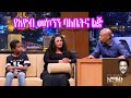 Seifu on EBS: ወ/ሮ ቲና  እና ይስሀቅ እዮብ | Eyob's Wife and Son