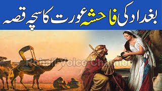 Aik Tawaif Aurat Aur Shah Ismail Ka Waqia | Islamic Stories Waqiat Rohail Voice