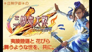 【三国志大戦】(字幕付き)夷陵陸遜 覇者 対 覇王4枚機略