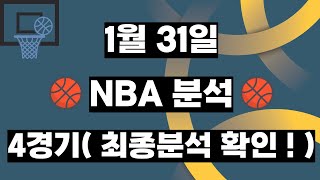 NBA분석 토토분석 1월31일 NBA 애틀랜타 LA레이커스 샬럿 LA클리퍼스 시카고 포틀랜드 디트로이트 클리블랜드 스포츠토토 농구토토 스포츠분석