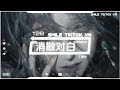 丁禹兮 消散对白 抖音热播dj版 lời nói tan biến remix 『当想念慢慢积攒变成 一种负担，是不是 真的该放你离开，在没有你的黑暗地带』【抖音火流行歌曲推荐tiktok】