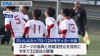 【大分】だいしん少年サッカー大会で熱戦