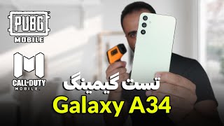 تست گیم گلکسی ای34 | فلفل نبین چه ریزه!!!! | Galaxy A34 Gaming test