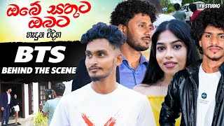 Obe Sathuta Obata ඔබේ සතුට ඔබට Behind The Scene  BTS