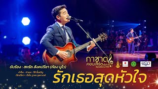 รักเธอสุดหัวใจ [การแสดงกาชาดคอนเสิร์ต ครั้งที่ 49]