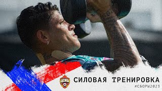 CSKA TRAINING | Силовая тренировка | СБОРЫ 2023