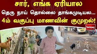 சார், எங்க ஏரியால தெரு நாய் தொல்லை தாங்கமுடியல...4ம் வகுப்பு மாணவின் குமுறல்!