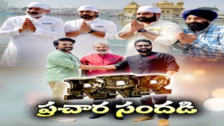 ‘RRR’ Team Visits Golden Temple in Amritsar | ప్రచారం ముమ్మరం చేసిన ట్రిపుల్ ఆర్ చిత్రబృందం