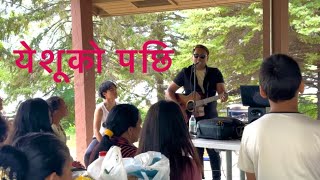 येशूको पछि |  Nepali Christian Song | @AGC picnic 2024