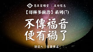 恩泉靈糧堂 2024年09月22日 主日信息 - 【哥林多前書】系列（7）《不傳福音便有禍了》