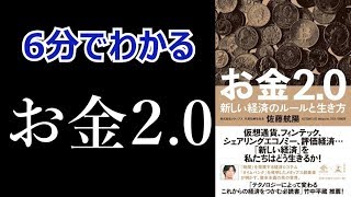 【お金2.0】6分で解説【資本主義の次の世界とは？】